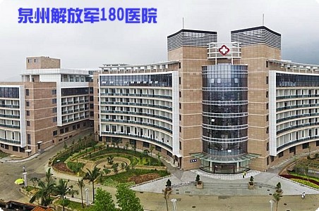 泉州解放軍180醫院